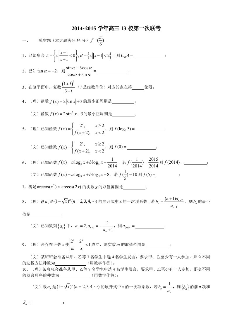 2014学年高三年级第一学期十三校联考