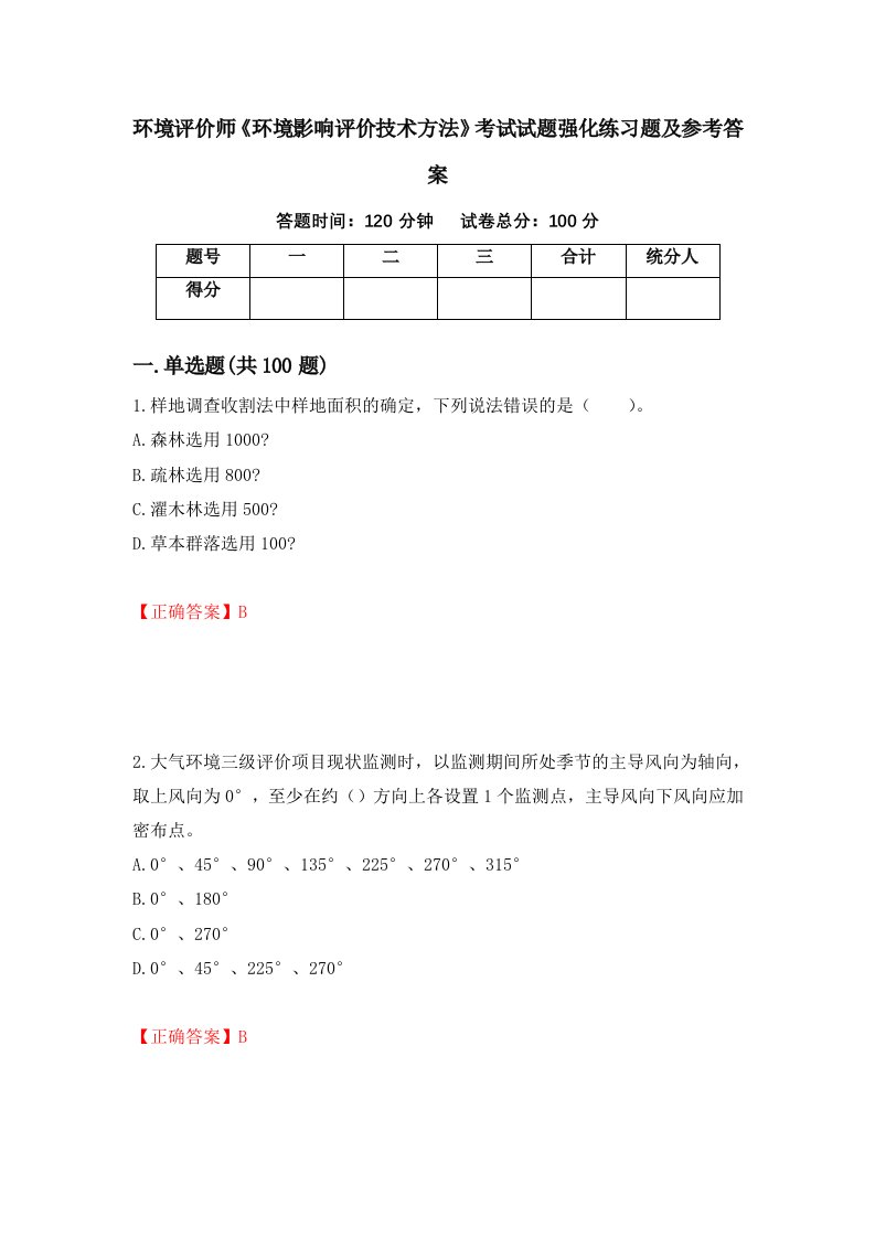 环境评价师环境影响评价技术方法考试试题强化练习题及参考答案65