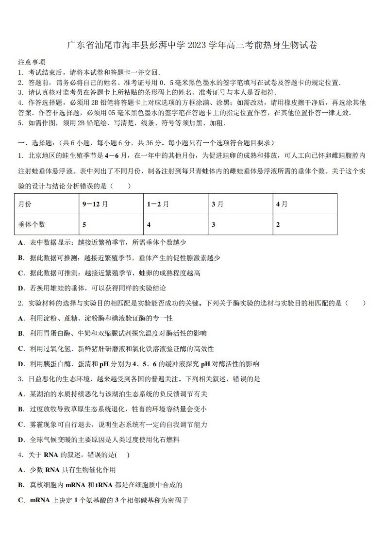 广东省汕尾市海丰县彭湃中学2023学年高三考前热身生物试卷(含解析)