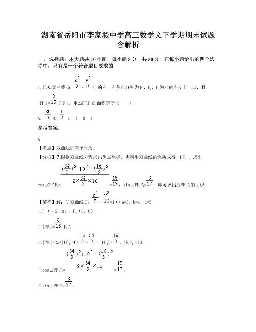 湖南省岳阳市李家塅中学高三数学文下学期期末试题含解析