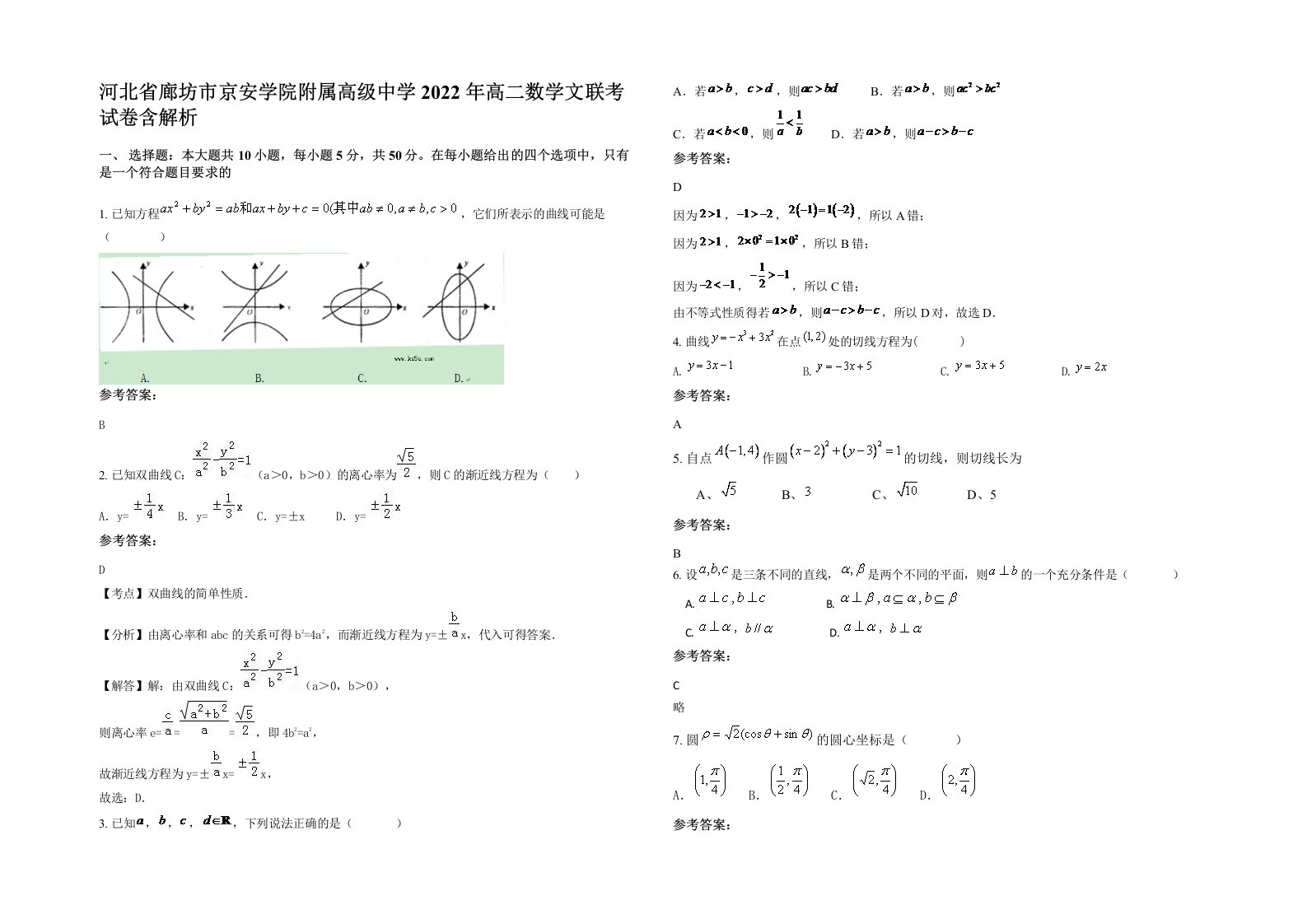 河北省廊坊市京安学院附属高级中学2022年高二数学文联考试卷含解析