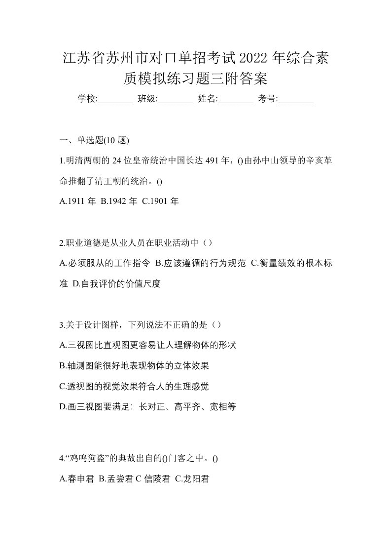 江苏省苏州市对口单招考试2022年综合素质模拟练习题三附答案