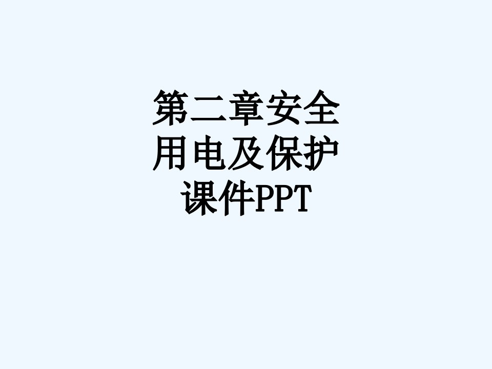 第二章安全用电及保护课件PPT