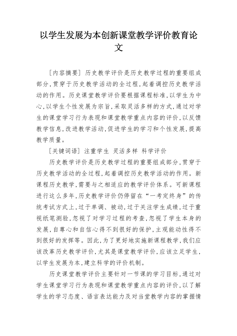 以学生发展为本创新课堂教学评价教育论文