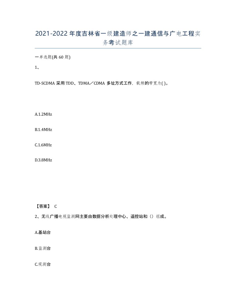 2021-2022年度吉林省一级建造师之一建通信与广电工程实务考试题库