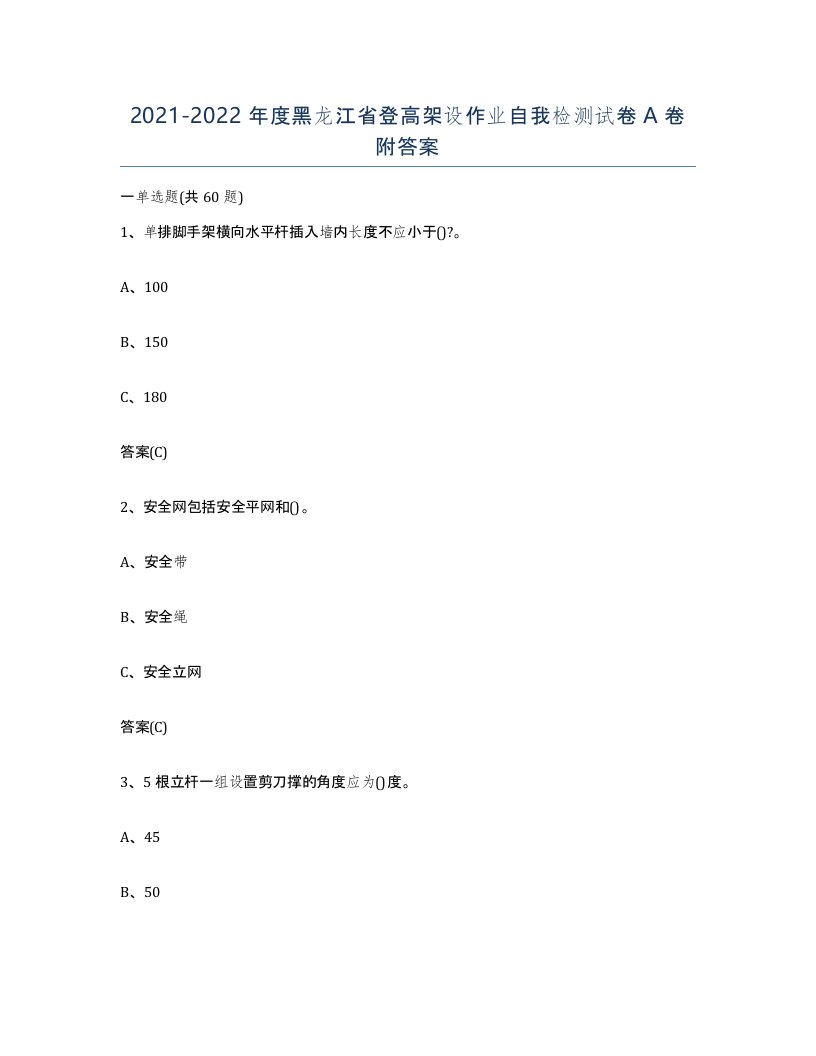 20212022年度黑龙江省登高架设作业自我检测试卷A卷附答案