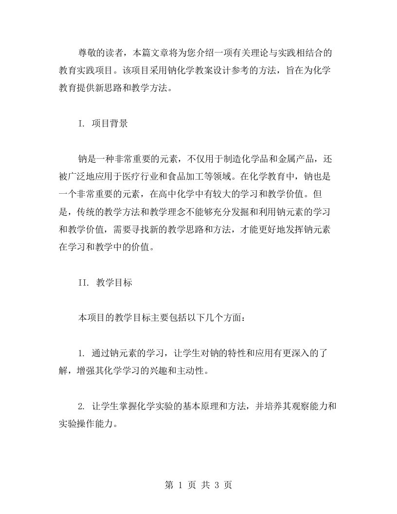 理论与实践相结合：基于钠化学教案设计参考的教学案例分析