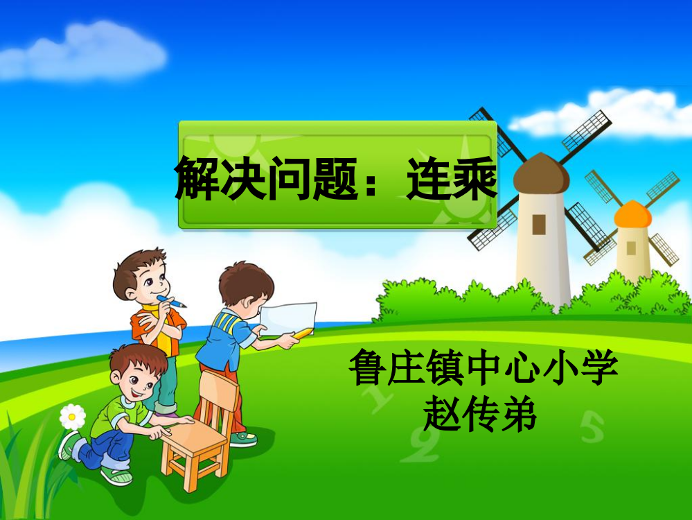 《解决问题：连乘》教学课件