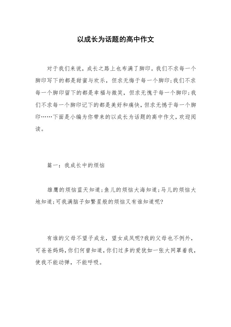 以成长为话题的高中作文