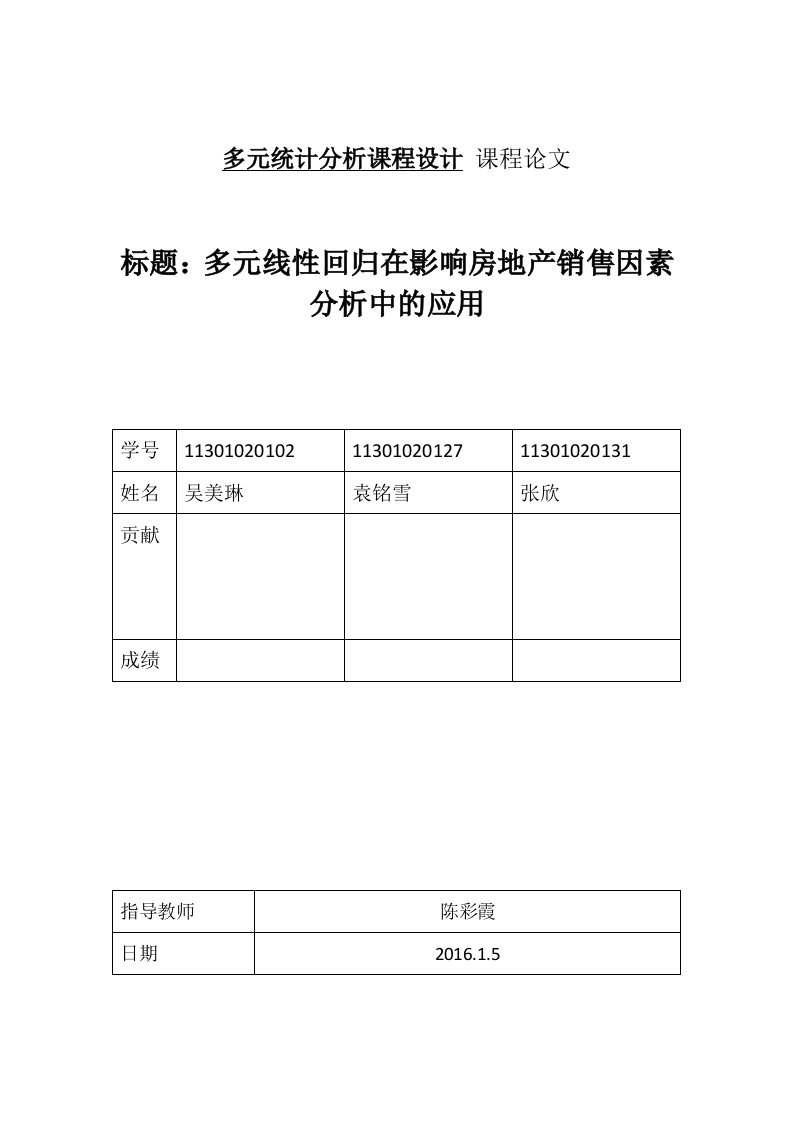 多元线性回归在影响房地产销售因素分析中的应用