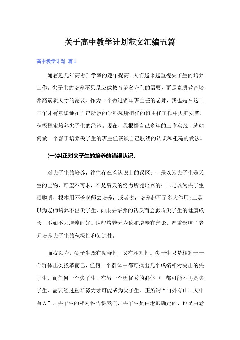 关于高中教学计划范文汇编五篇