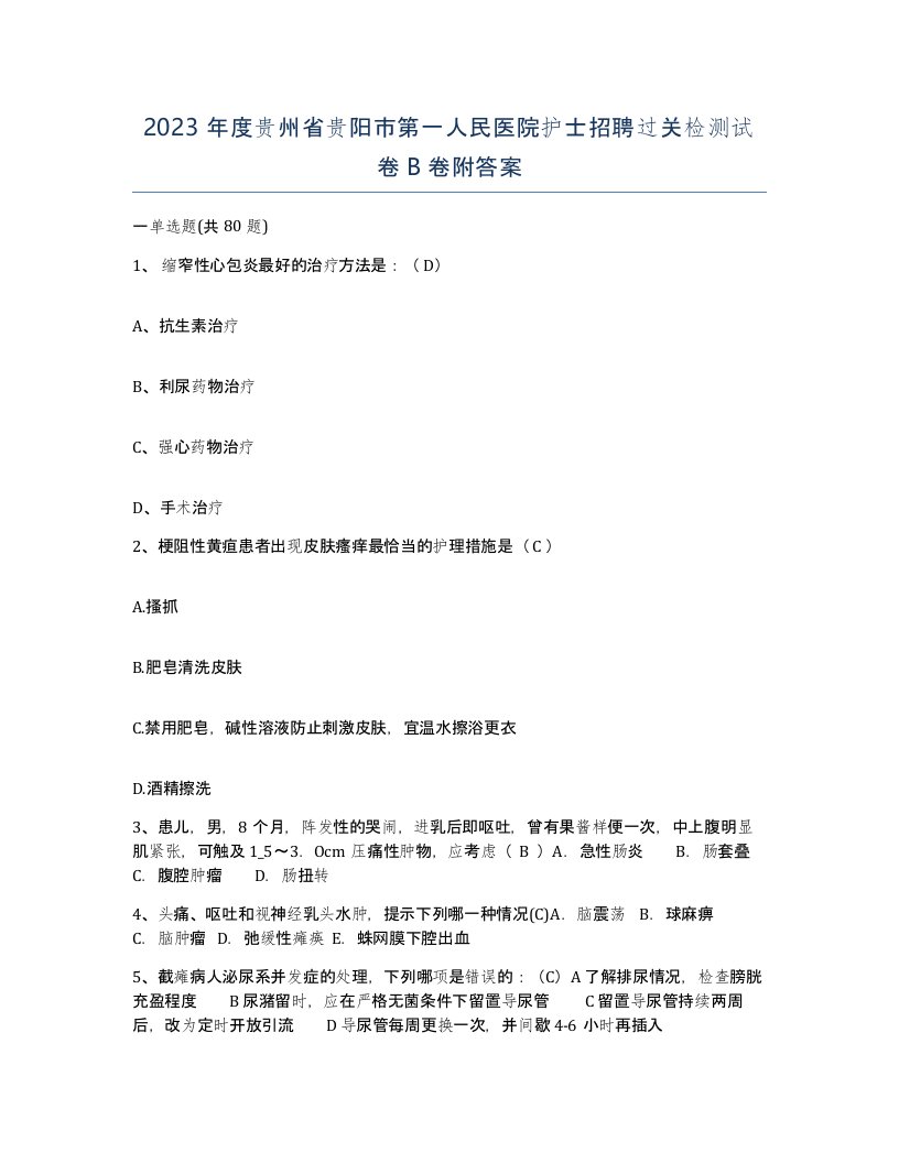 2023年度贵州省贵阳市第一人民医院护士招聘过关检测试卷B卷附答案