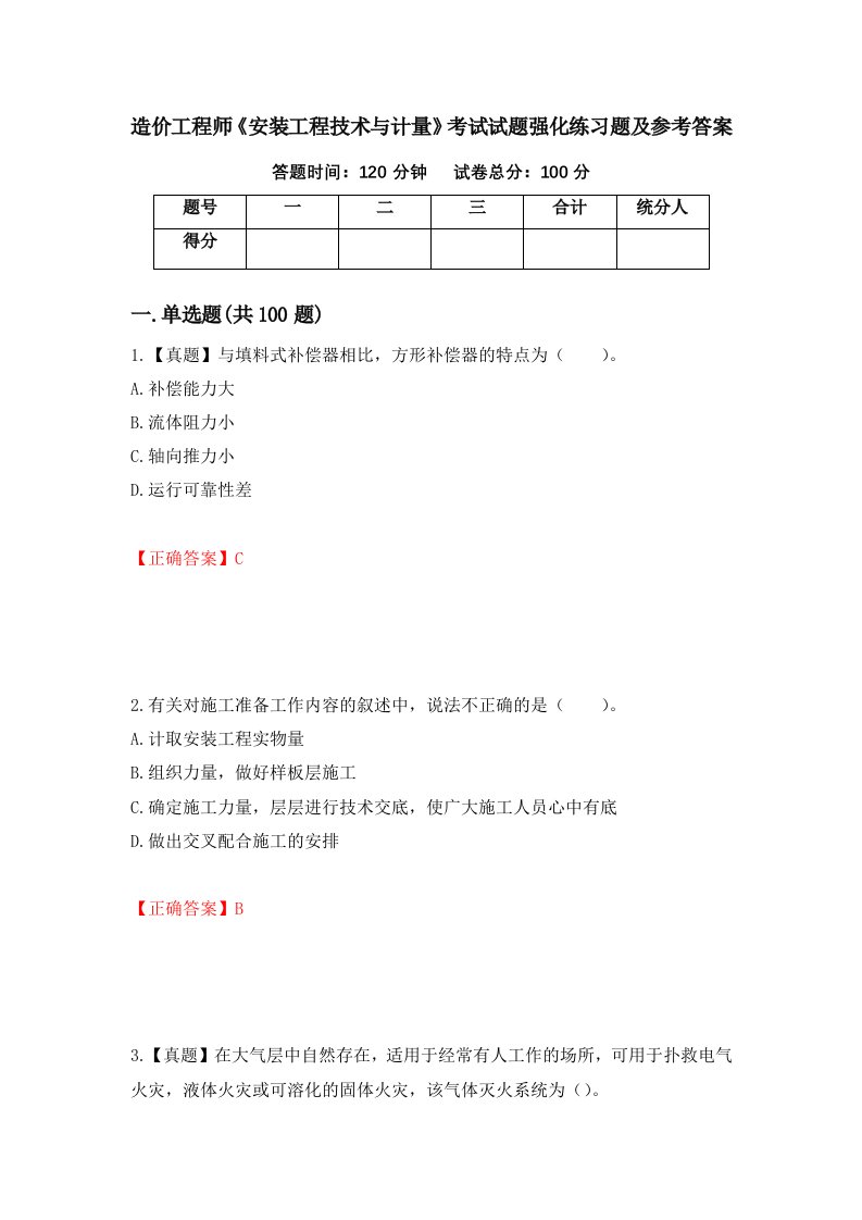 造价工程师安装工程技术与计量考试试题强化练习题及参考答案第91期