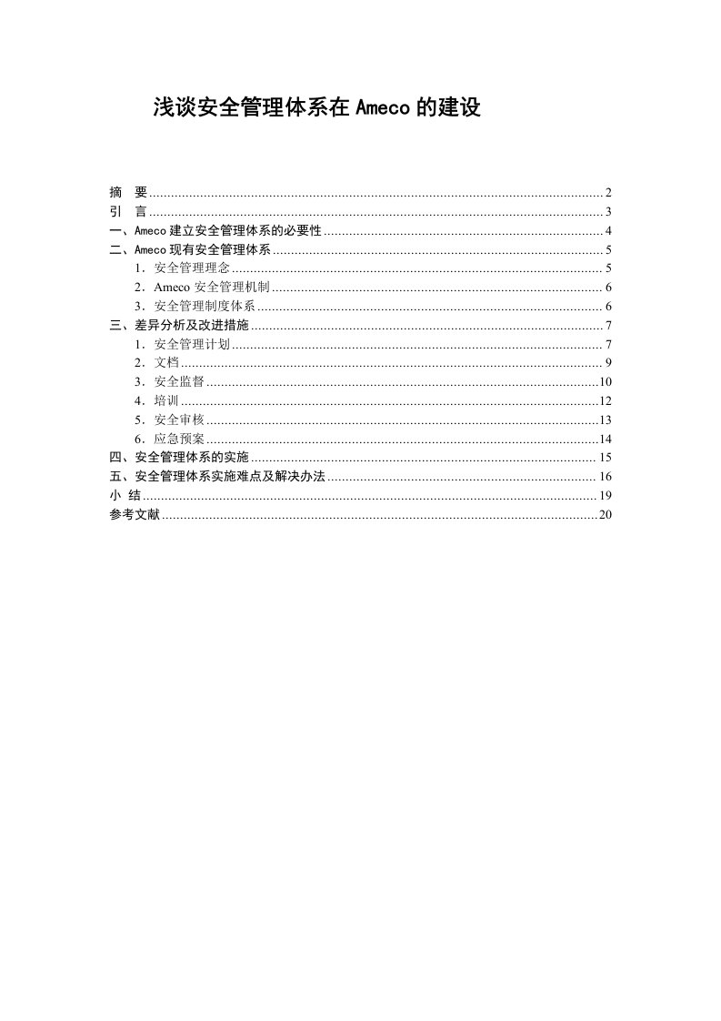 Ameco公司的安全管理体系差异分析