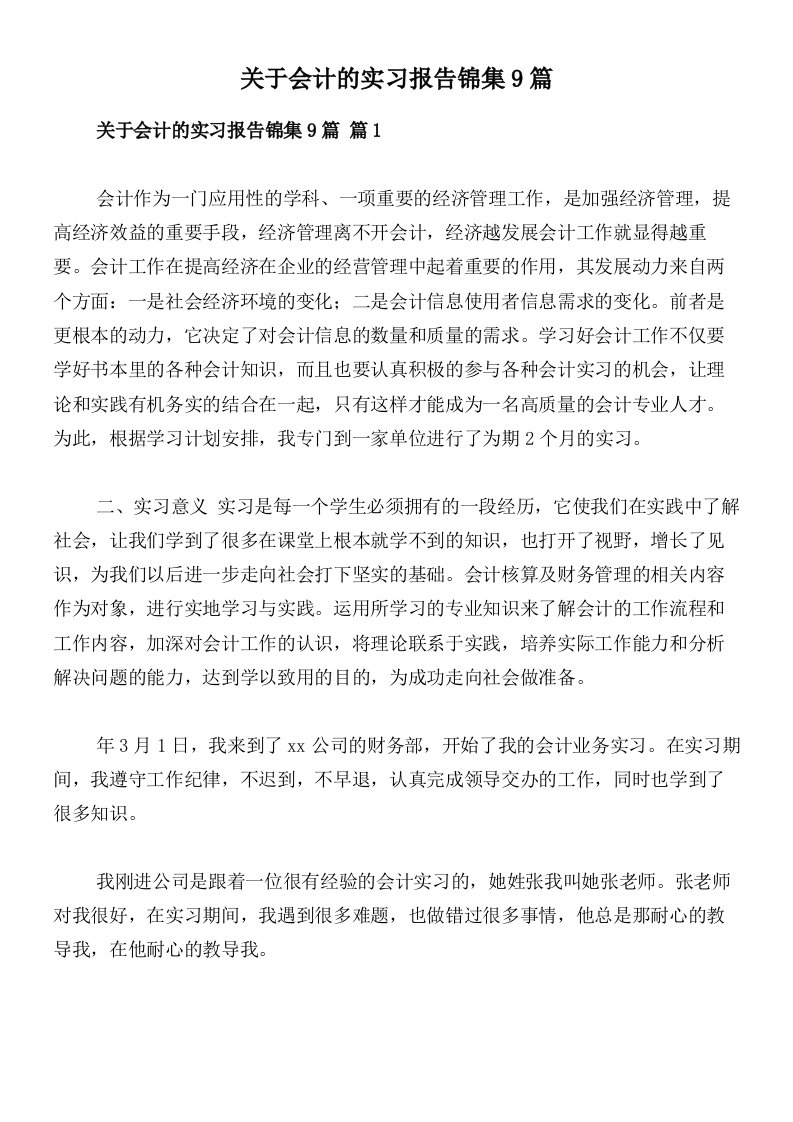 关于会计的实习报告锦集9篇