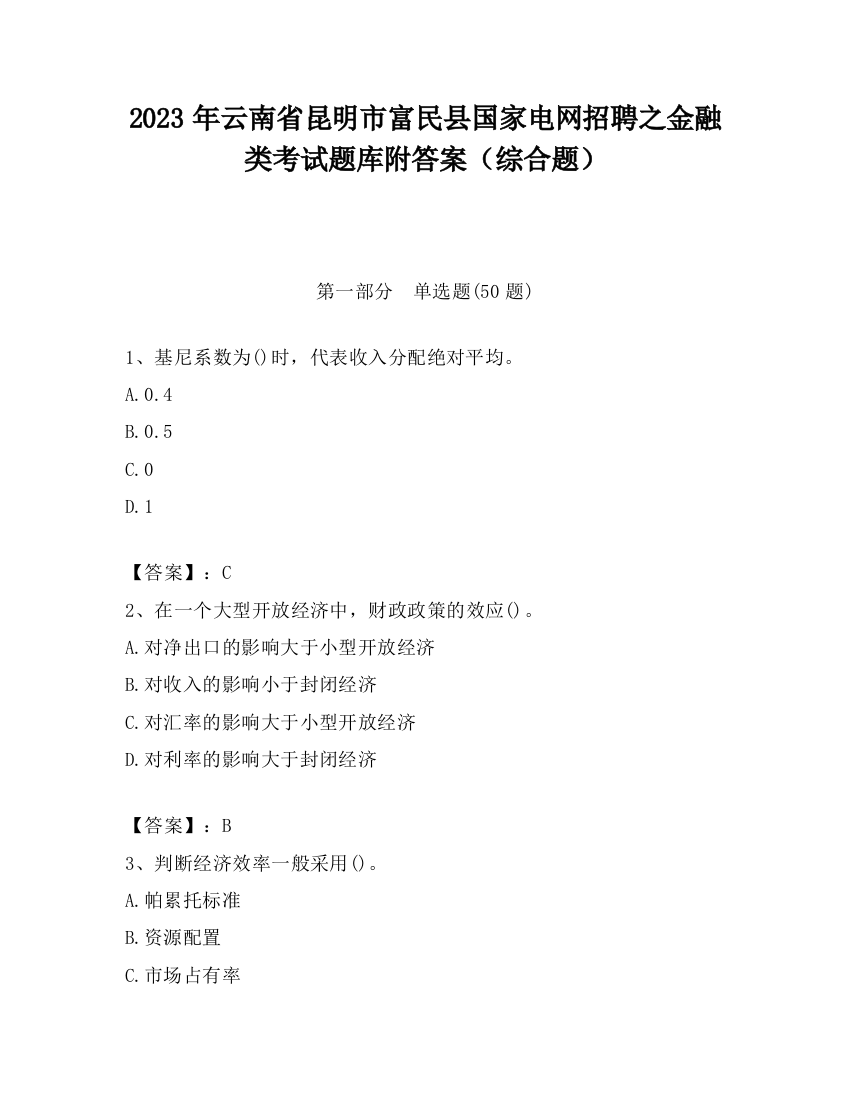 2023年云南省昆明市富民县国家电网招聘之金融类考试题库附答案（综合题）