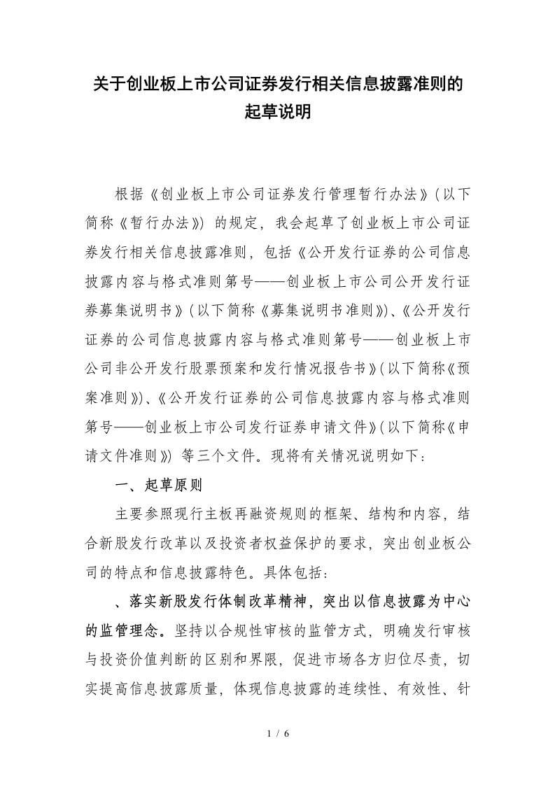 关于创业板上市公司证券发行相关信息披露准则的起草说明