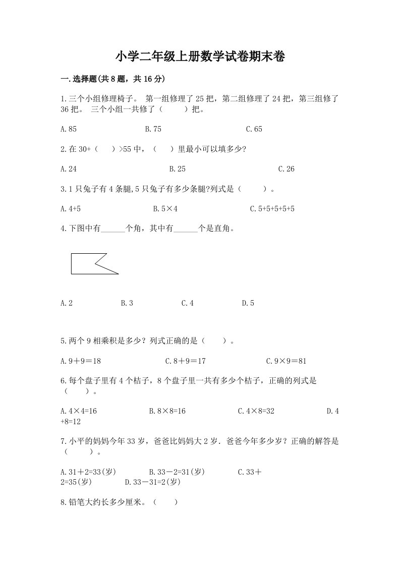 小学二年级上册数学试卷期末卷附答案（基础题）