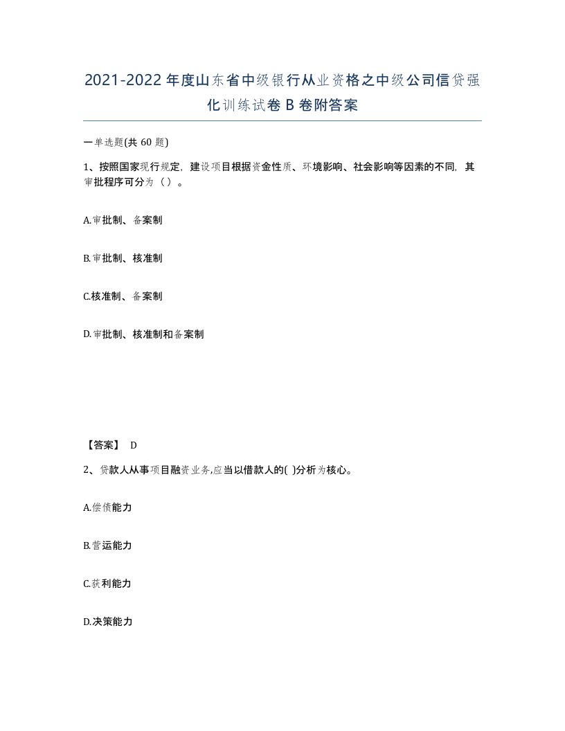 2021-2022年度山东省中级银行从业资格之中级公司信贷强化训练试卷B卷附答案