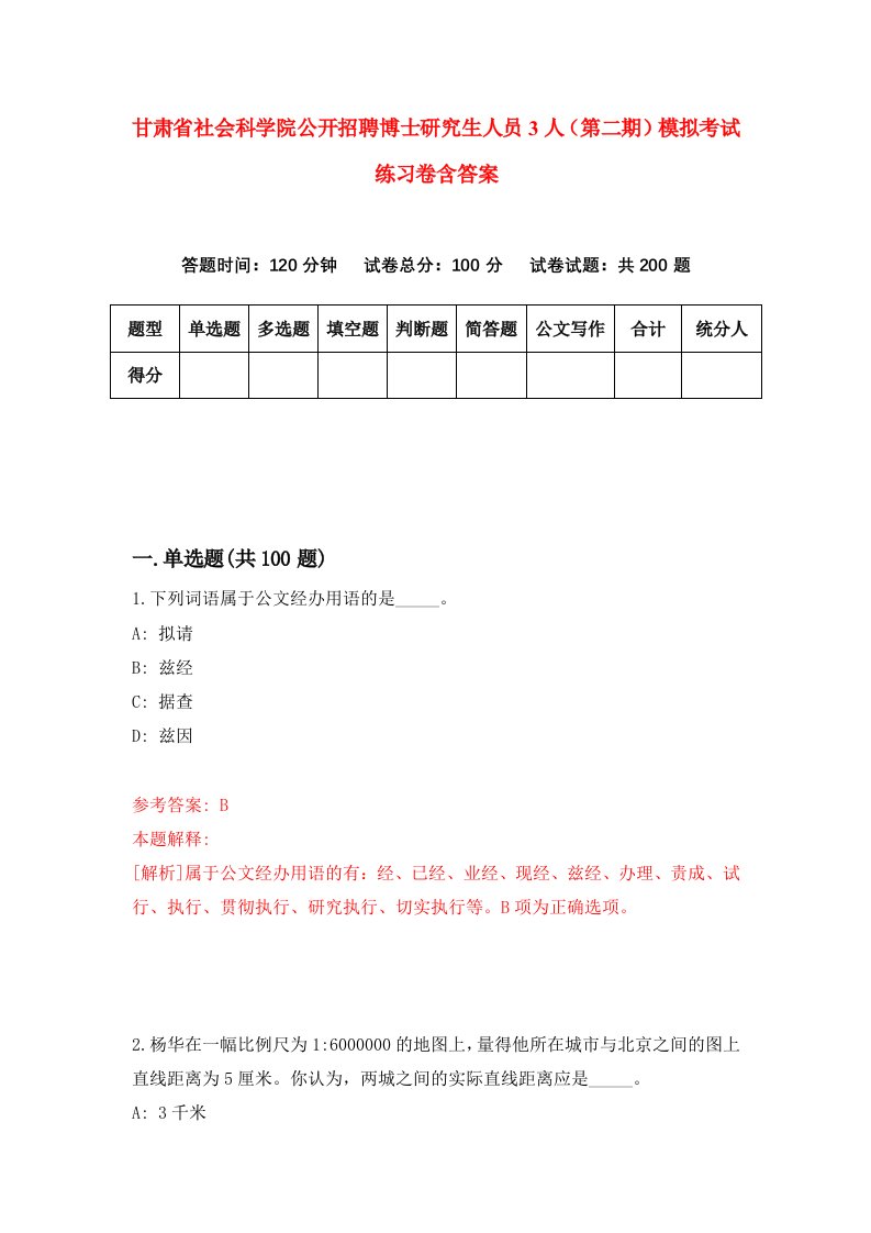 甘肃省社会科学院公开招聘博士研究生人员3人第二期模拟考试练习卷含答案5