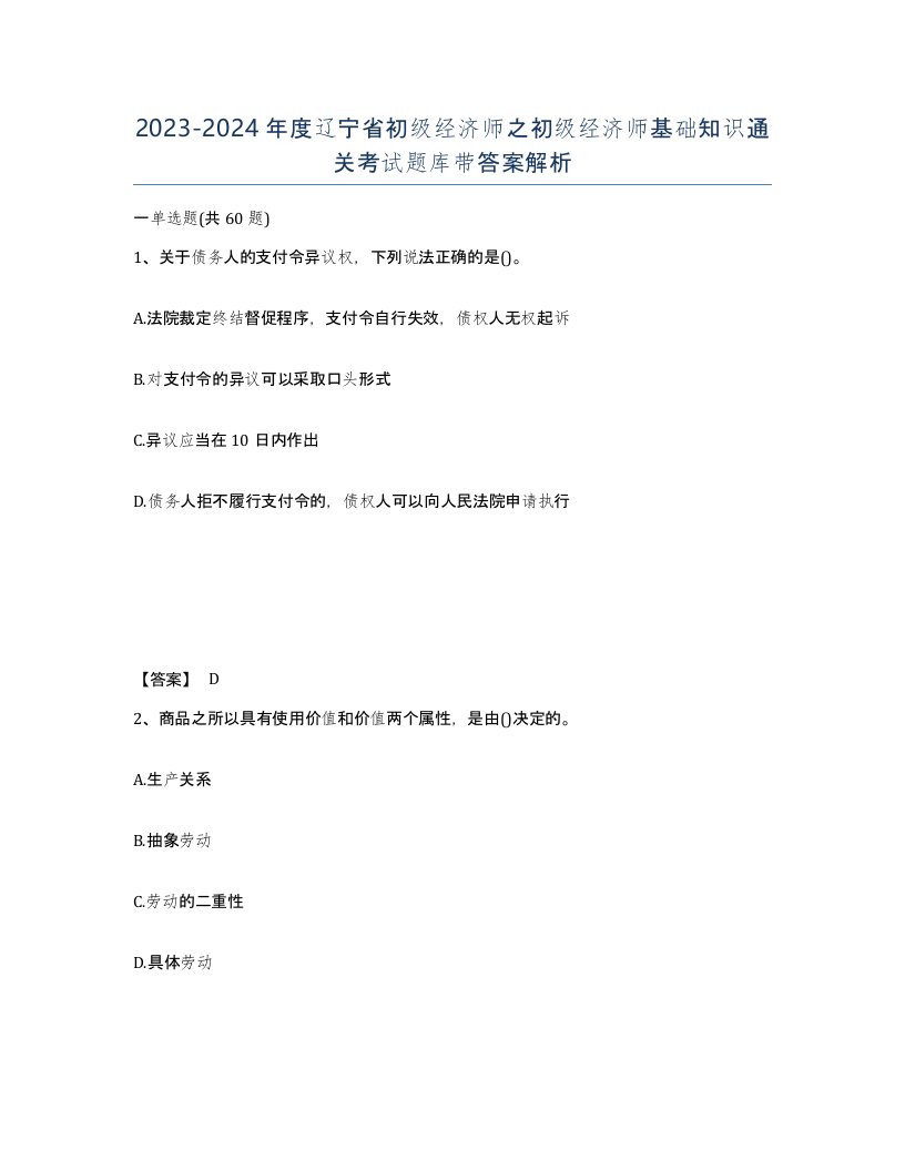 2023-2024年度辽宁省初级经济师之初级经济师基础知识通关考试题库带答案解析