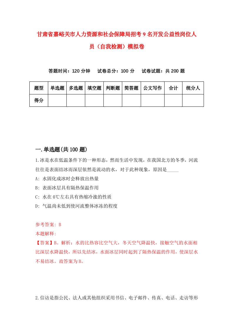 甘肃省嘉峪关市人力资源和社会保障局招考9名开发公益性岗位人员自我检测模拟卷第0卷