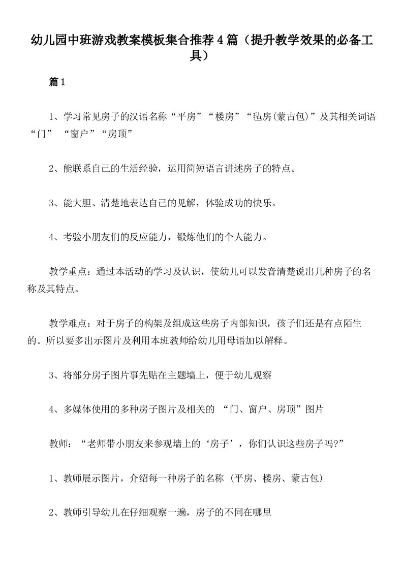 幼儿园中班游戏教案模板集合推荐4篇（提升教学效果的必备工具）