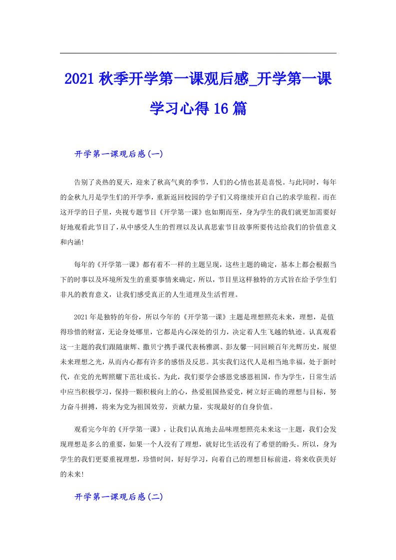 秋季开学第一课观后感_开学第一课学习心得16篇