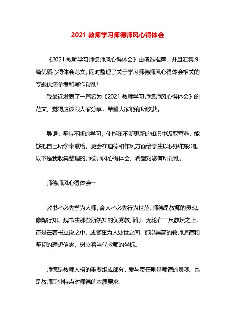 2021教师学习师德师风心得体会(1)