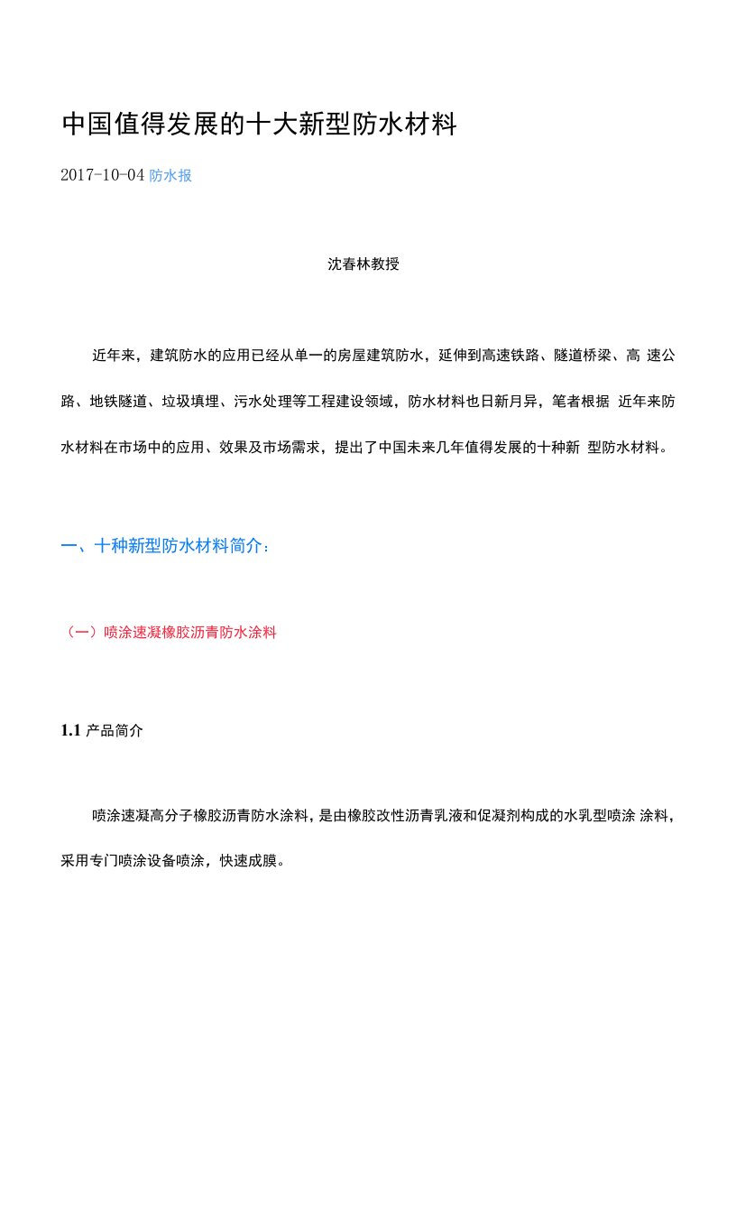 中国值得发展十大新型防水材料