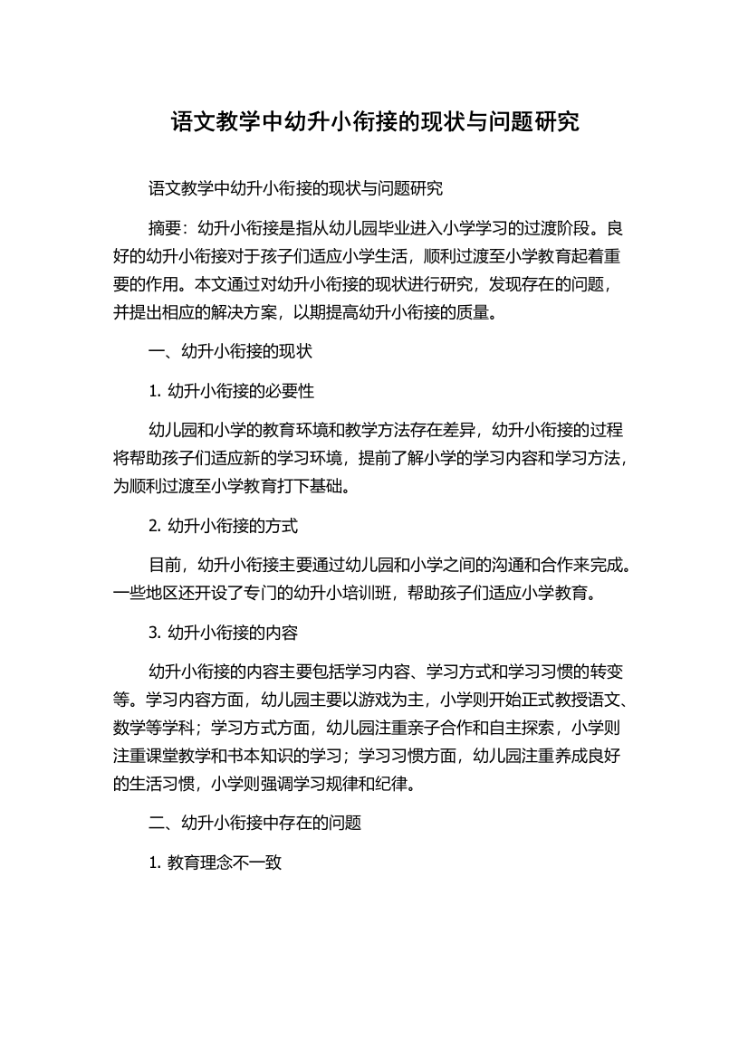 语文教学中幼升小衔接的现状与问题研究