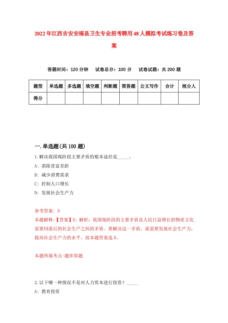 2022年江西吉安安福县卫生专业招考聘用48人模拟考试练习卷及答案第0期