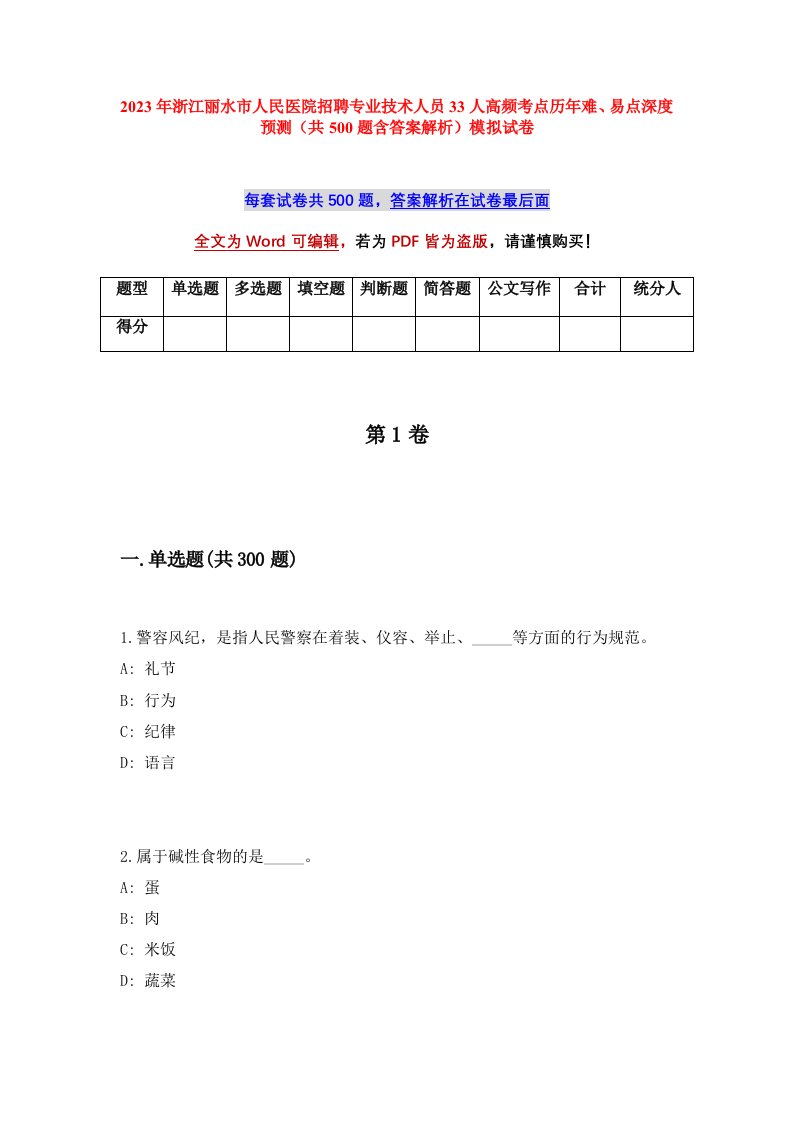 2023年浙江丽水市人民医院招聘专业技术人员33人高频考点历年难易点深度预测共500题含答案解析模拟试卷