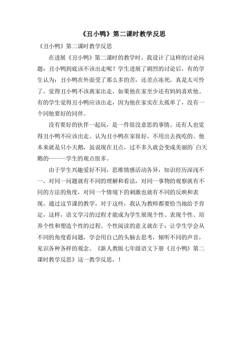 《丑小鸭》第二课时教学反思