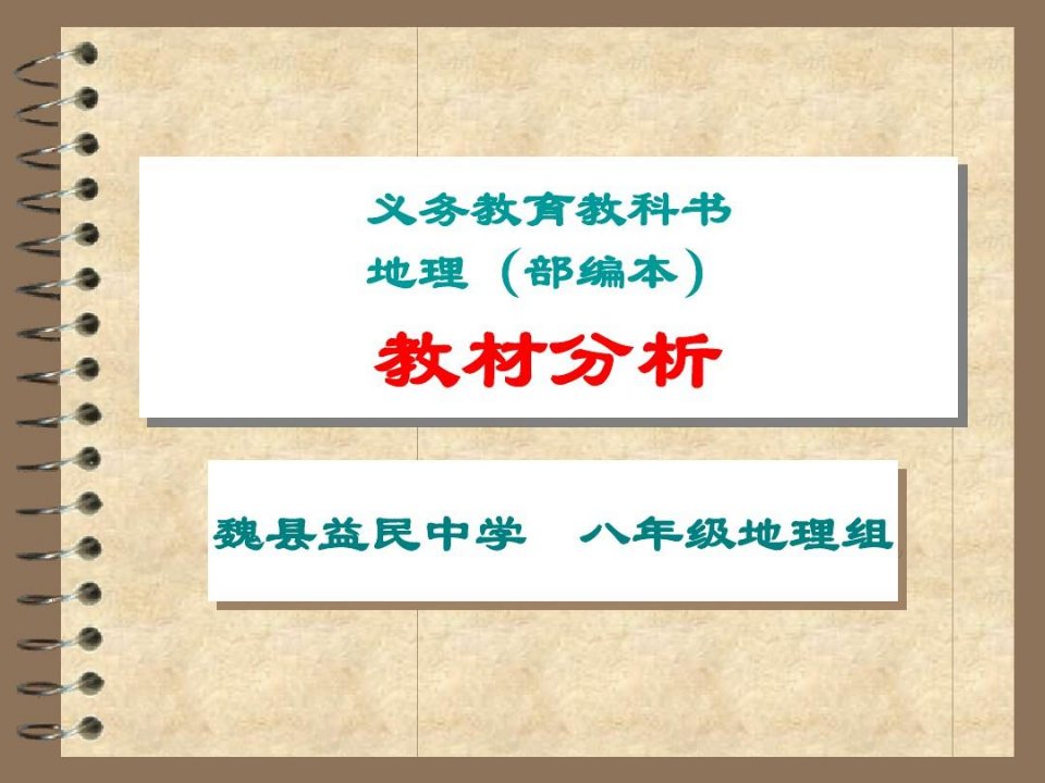 义务教育教科书地理教材分析