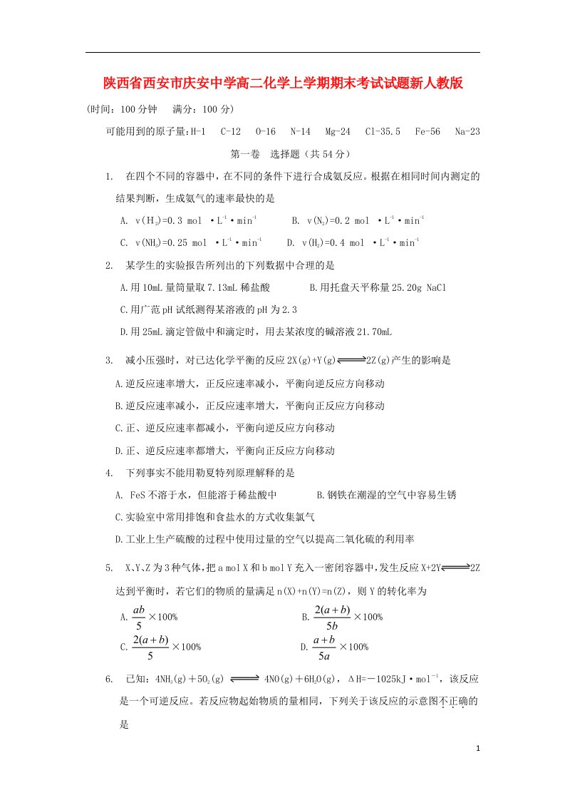 陕西省西安市庆安中学高二化学上学期期末考试试题新人教版