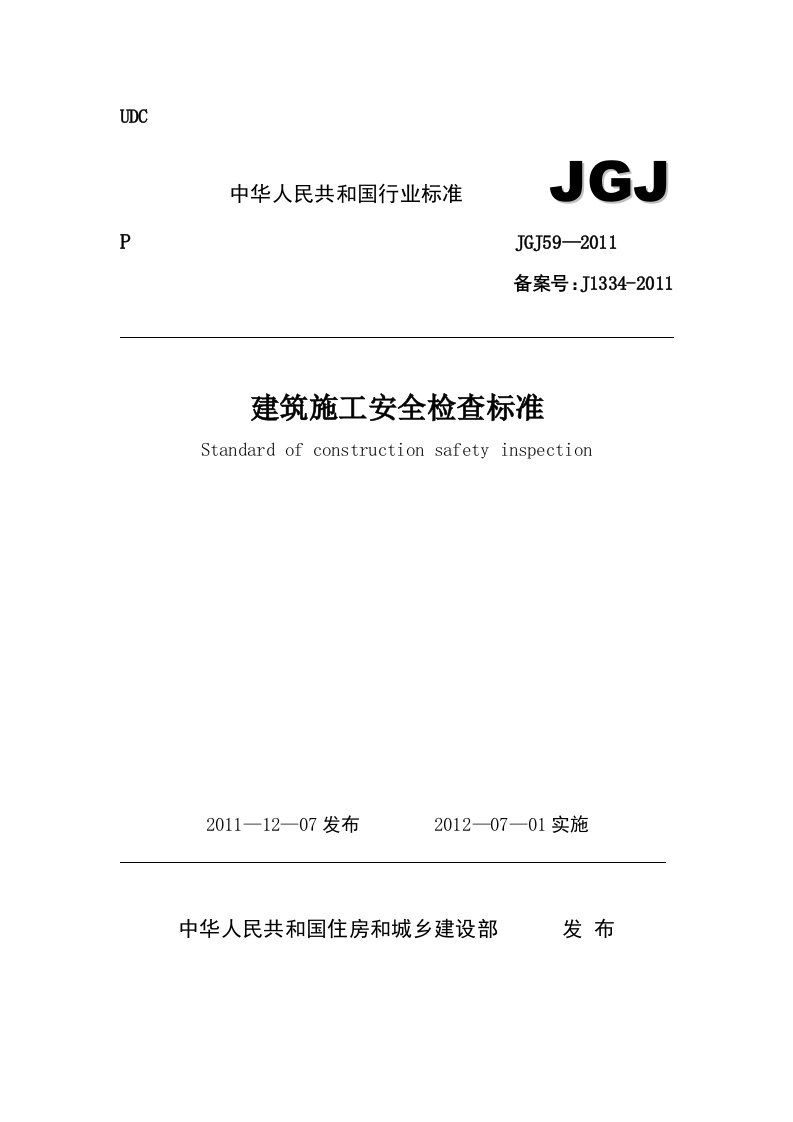 JGJ59-2011【建筑施工安全检查标准