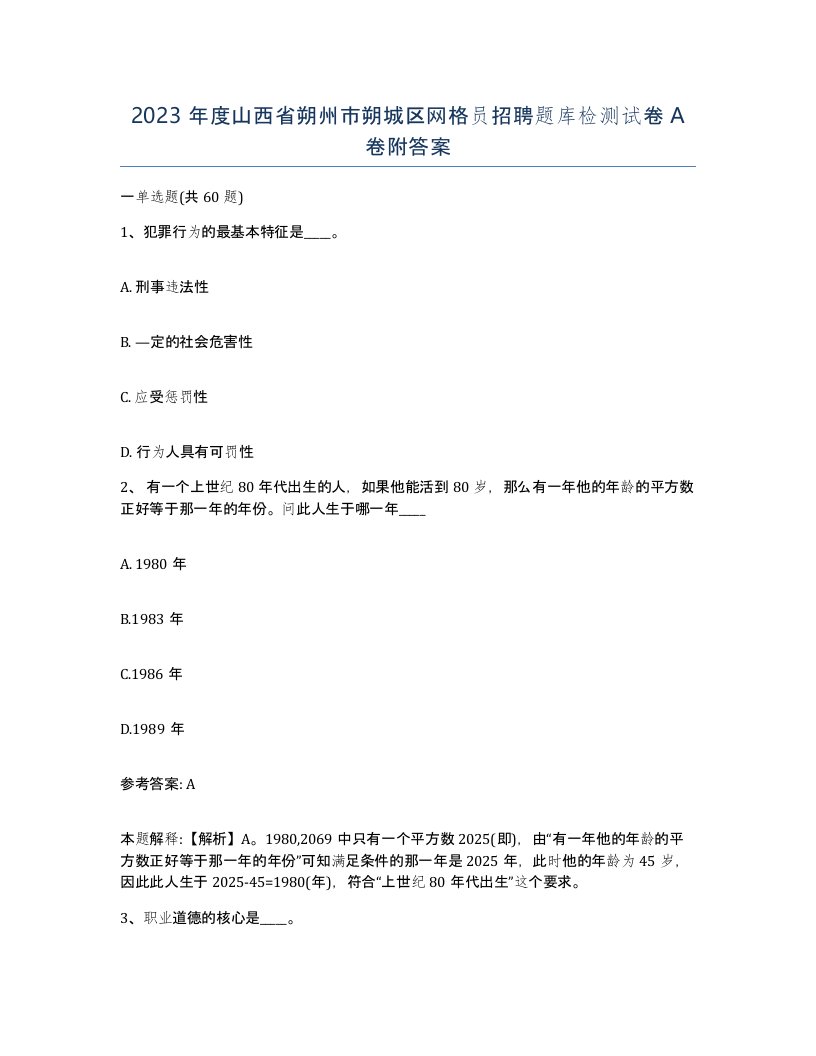 2023年度山西省朔州市朔城区网格员招聘题库检测试卷A卷附答案