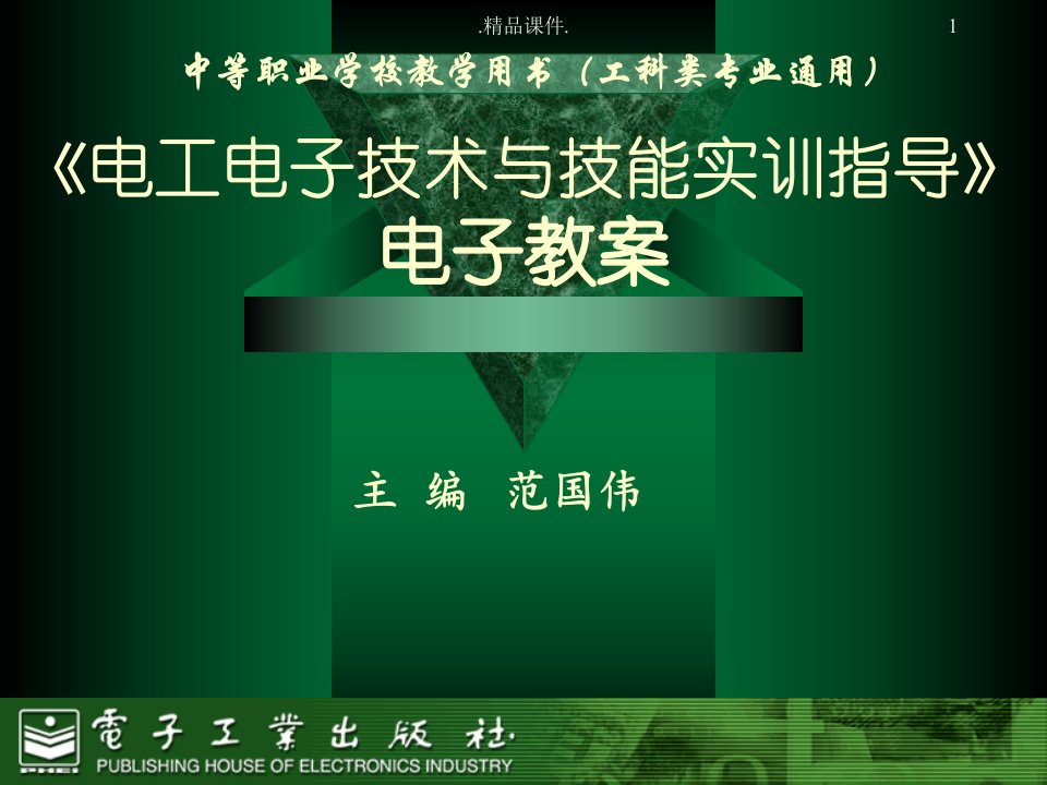 《电工电子技术与技能实训指导》电子教案说课课件