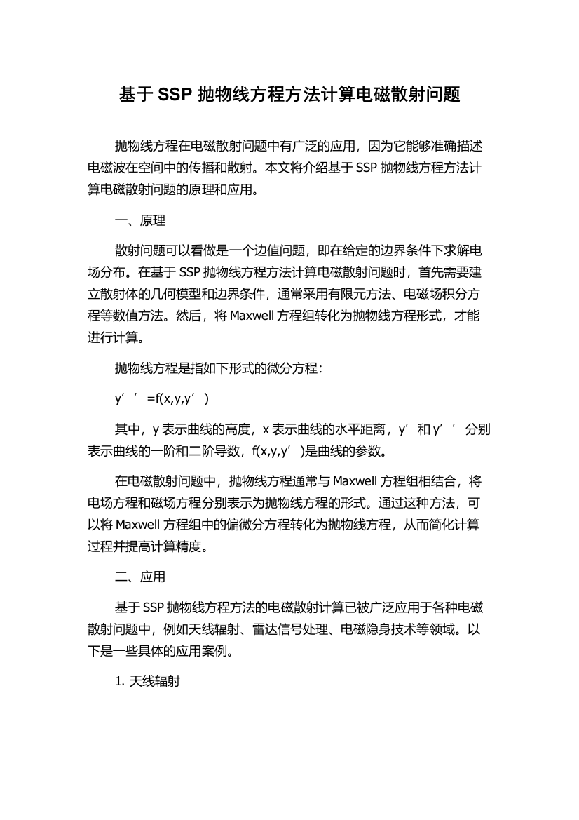 基于SSP抛物线方程方法计算电磁散射问题