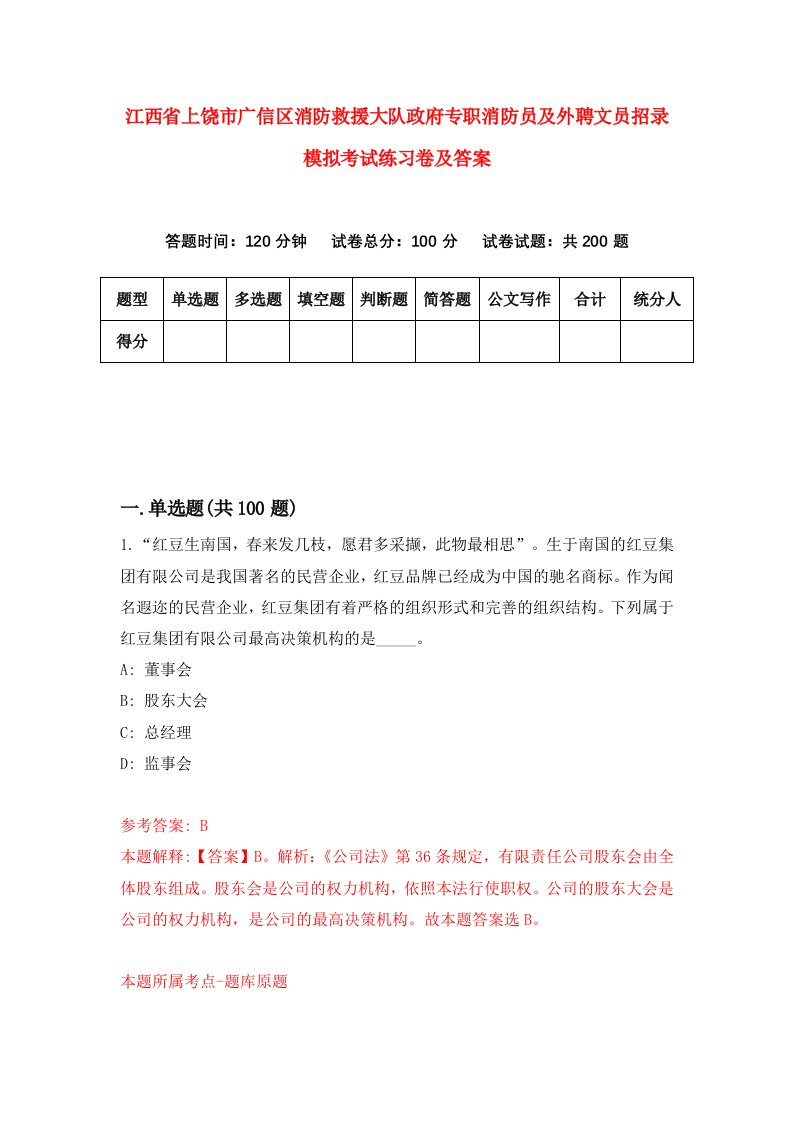 江西省上饶市广信区消防救援大队政府专职消防员及外聘文员招录模拟考试练习卷及答案第1版