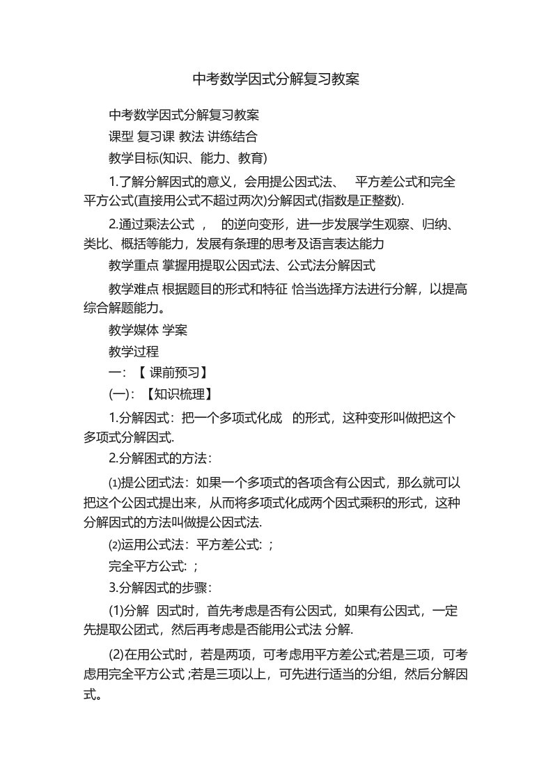 中考数学因式分解复习教案