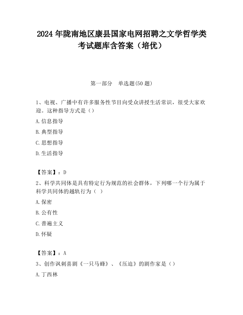 2024年陇南地区康县国家电网招聘之文学哲学类考试题库含答案（培优）