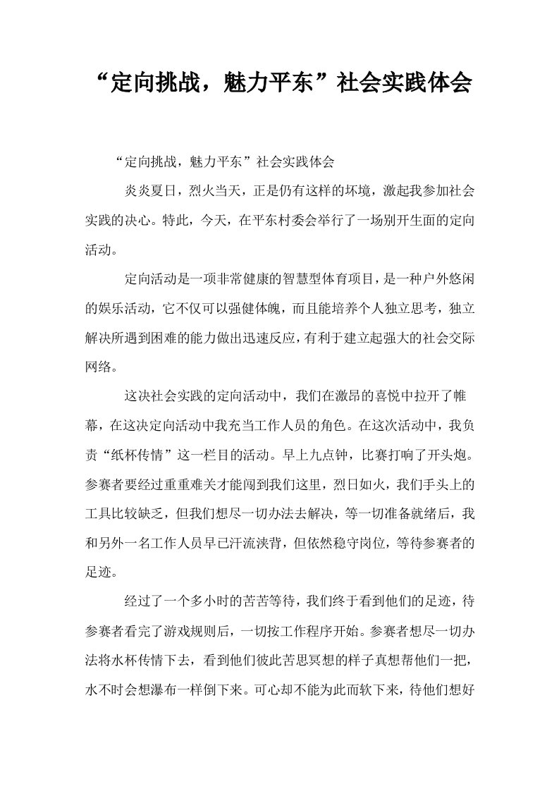 定向挑战魅力平东社会实践体会