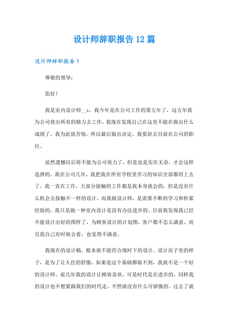 设计师辞职报告12篇