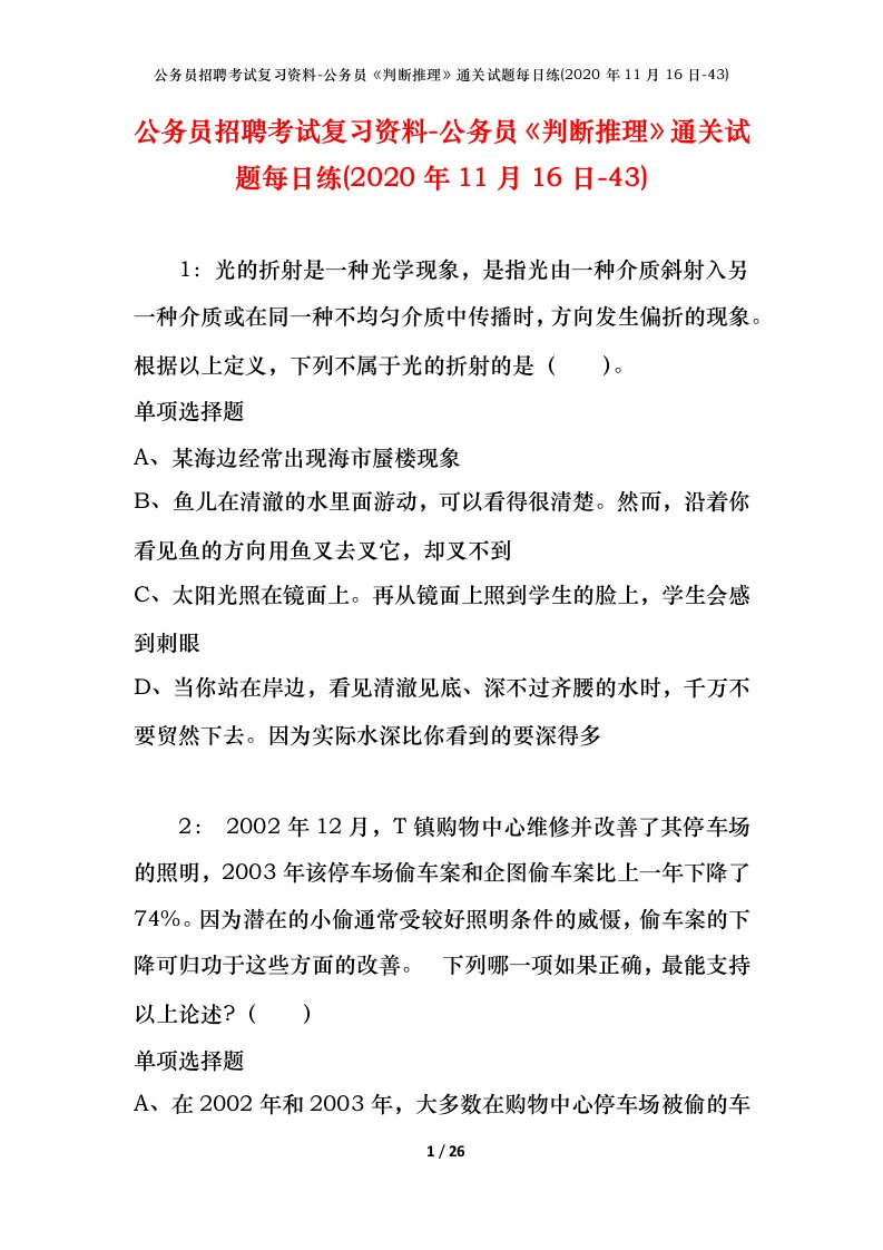 公务员招聘考试复习资料-公务员判断推理通关试题每日练2020年11月16日-43