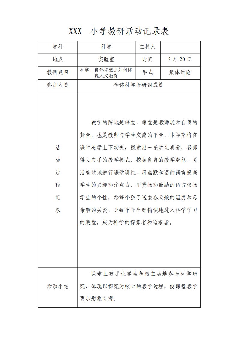 第二学期小学科学教研活动记录表