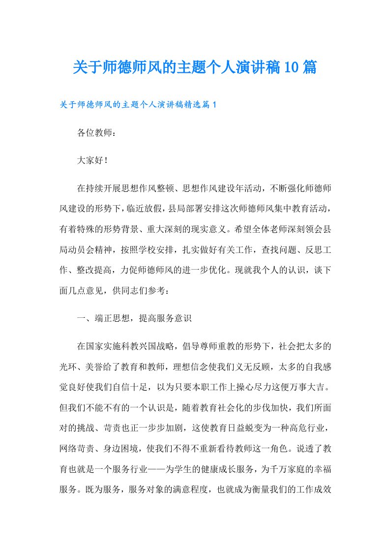 关于师德师风的主题个人演讲稿10篇