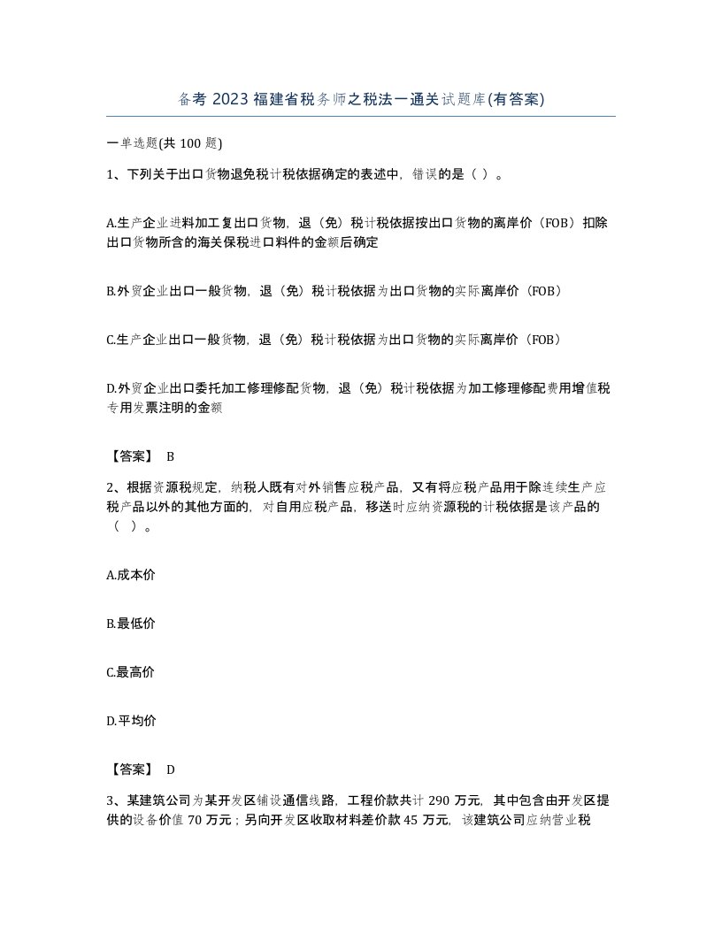 备考2023福建省税务师之税法一通关试题库有答案