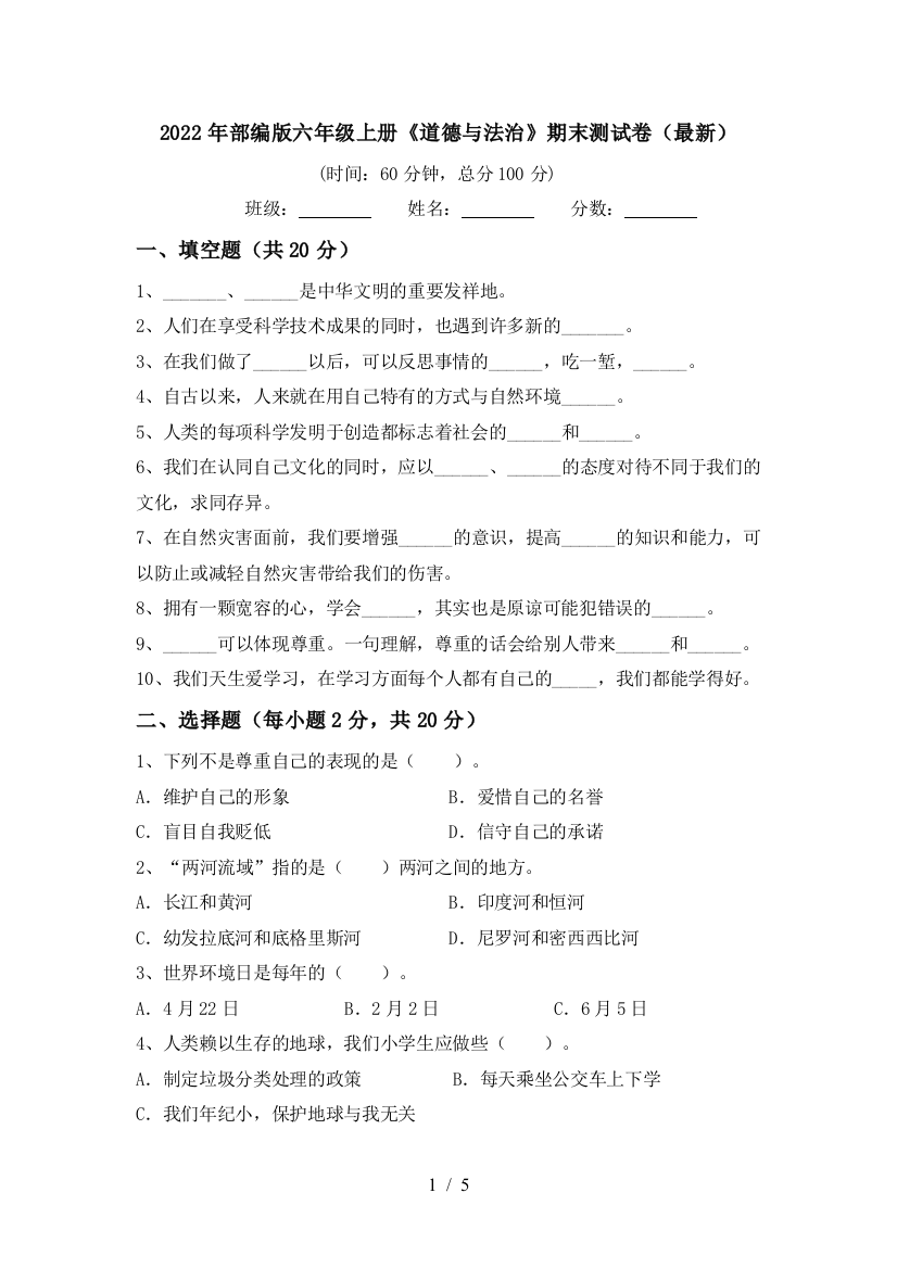 2022年部编版六年级上册《道德与法治》期末测试卷(最新)